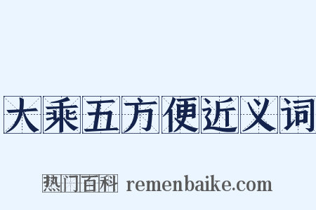 大乘五方便近义词是什么意思的图片